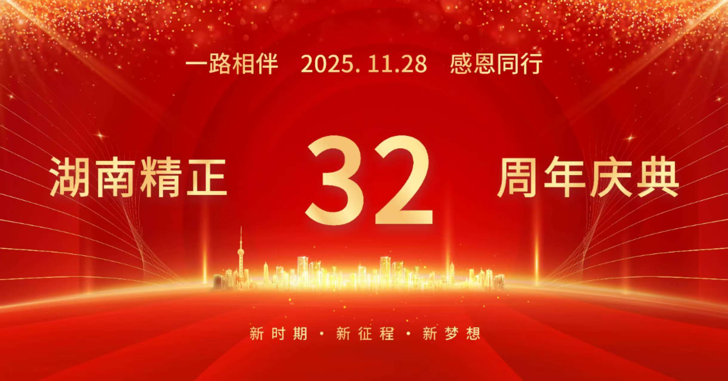 开云·体育-开云(中国)一站式服务官方网站
32周年司庆——感恩有你